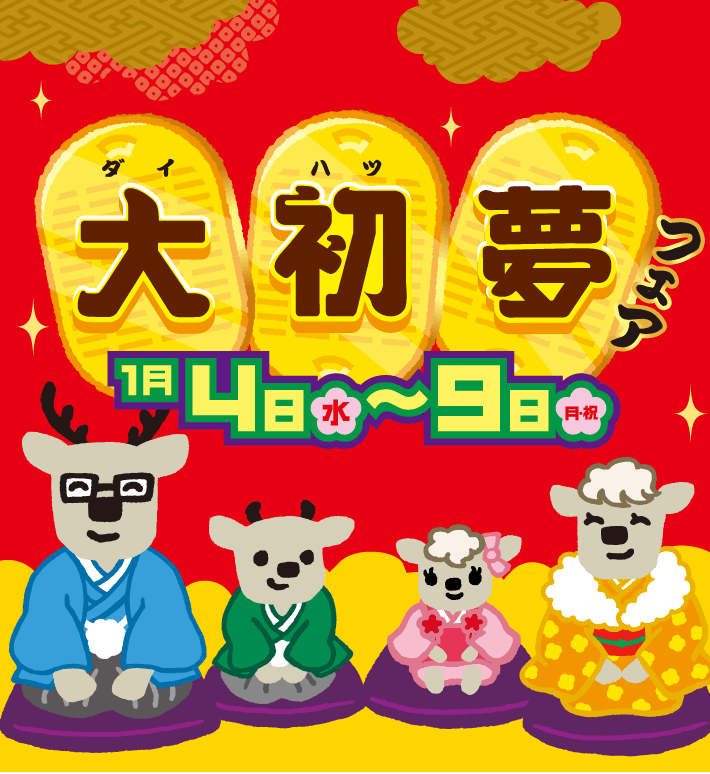 大初夢フェア 1月4日（水）から9日（月･祝）まで